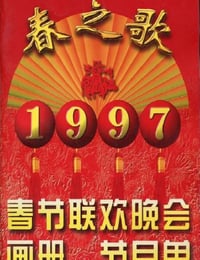 1997年国产真人秀《1997年中央电视台春节联欢晚会》HD国语无字