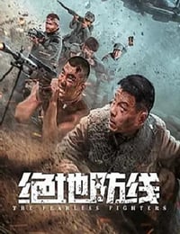 2022年国产动作片《绝地防线》HD国语中字