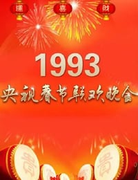 1993年国产真人秀《1993年中央电视台春节联欢晚会》HD国语无字