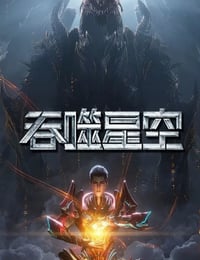 2025年国产动漫《吞噬星空 第6季》连载至01