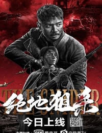 2021年国产动作片《绝地狙杀》HD国语中字