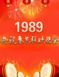 1989年国产真人秀《1989年中央电视台春节联欢晚会》HD国语无字