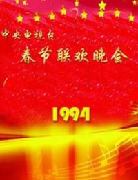 1994年国产真人秀《1994年中央电视台春节联欢晚会》HD国语无字