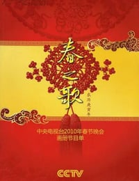 2010年国产真人秀《2010年中央电视台春节联欢晚会》HD国语无字