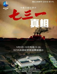 2023年国产大陆纪录片《七三一真相》全10集