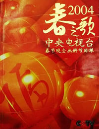 2004年国产真人秀《2004年中央电视台春节联欢晚会》HD国语无字