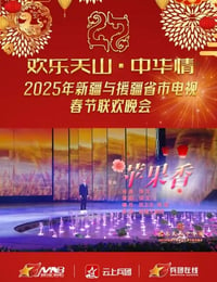 2025年国产真人秀《2025新疆春节联欢晚会》HD国语中字