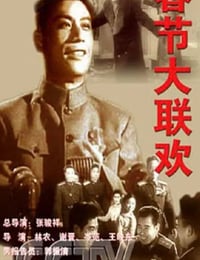 1956年国产经典真人秀《春节大联欢》HD国语中字