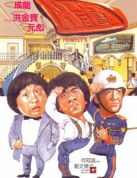 1983年中国香港经典喜剧片《A计划》蓝光双语中字