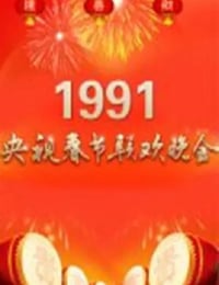 1991年国产真人秀《1991年中央电视台春节联欢晚会》HD国语无字