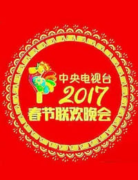 2017年国产真人秀《2017年中央电视台春节联欢晚会》HD国语中字