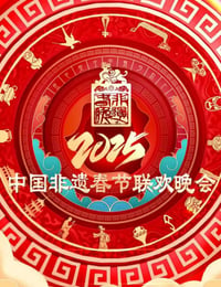 2025年国产真人秀《2025非遗春晚》HD国语中字