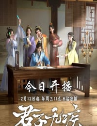 2025年国产动漫《君子无疾》连载至03