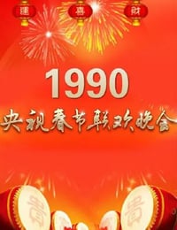 1990年国产真人秀《1990年中央电视台春节联欢晚会》HD国语无字