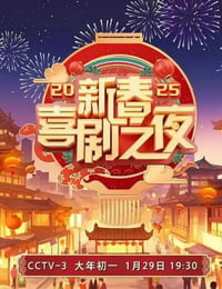 2025年国产真人秀《2025新春喜剧之夜》HD国语中字