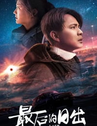 2019年国产科幻片《最后的日出》HD国语中字