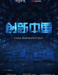 2018年国产大陆纪录片《创新中国》全6集