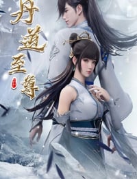 2023年国产动漫《丹道至尊》连载至118