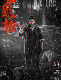 2025年国产动作片《命悬一枪》HD国语中字