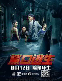 2021年国产动作片《鲨口逃生》HD国语中字
