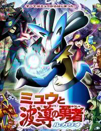 2005年日本经典动画片《精灵宝可梦：梦幻与波导的勇者 路卡利欧》蓝光三语中字