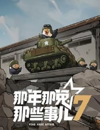2025年国产动漫《那年那兔那些事儿 第七季》连载至07
