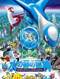 2002年日本经典动画片《精灵宝可梦：水都的守护神 拉帝亚斯与拉帝欧斯》蓝光三语中字