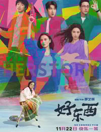 2024年国产9.1分爱情片《好东西》BD国语中字