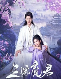 2025年国产大陆电视剧《三嫁魔君》连载至13