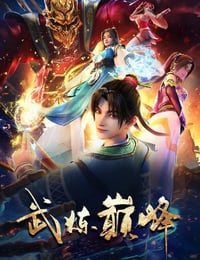 2024年国产动漫《武炼巅峰》连载至45