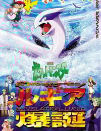 1999年日本经典动画片《宝可梦：梦幻的宝可梦洛奇亚爆诞》蓝光三语中字