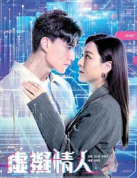 2025年中国香港电视剧《虚拟情人》连载至04