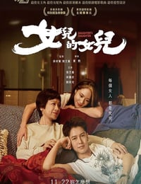 2024年中国台湾剧情片《女儿的女儿》HD国语中字