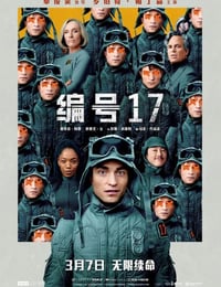 2025年美国6.8分科幻片《编号17》BD中英双字