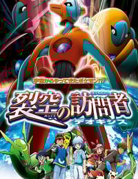 2004年日本经典动画片《精灵宝可梦：裂空的访问者 代欧奇希斯》蓝光三语中字