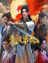 2024年国产动漫《剑道第一仙 第二季》连载至97
