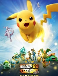 2019年日本经典动画片《宝可梦：超梦的逆袭 进化》蓝光国日双语中字