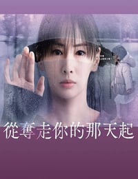 2025年日本电视剧《从夺走你的那天起》连载至04