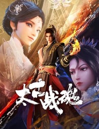 2025年国产动漫《太古战魂》连载至09