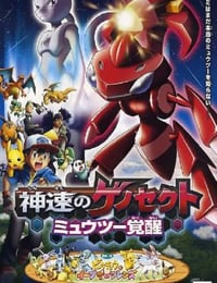 2013年日本经典动画片《精灵宝可梦：神速的灭世虫 盖诺赛克特 超梦觉醒》蓝光三语中字