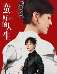 2025年国产大陆电视剧《蛮好的人生》连载至32