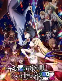 2024年日本动漫《这是你与我的最后战场或是开创世界的圣战第二季》连载至07