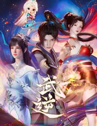 2024年国产动漫《武逆》连载至28
