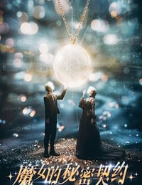 2025年国产大陆电视剧《魔女的秘密契约》连载至16