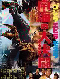 1966年日本经典科幻片《哥斯拉·伊比拉·摩斯拉：南海大决斗》蓝光日语中字