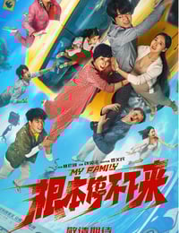 2025年国产喜剧片《根本停不下来》HD国语中英双字