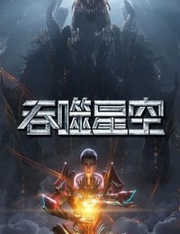 2025年国产动漫《吞噬星空 第6季》连载至13