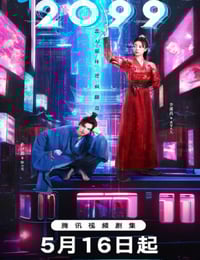 2025年国产大陆电视剧《2099》全18集