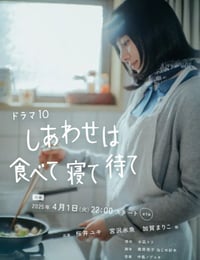 2025年日本电视剧《幸福就是吃饭睡觉等待》连载至06