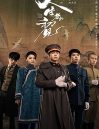 2022年国产大陆电视剧《人生若如初见》连载至08